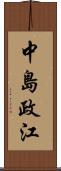 中島政江 Scroll