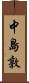 中島敦 Scroll