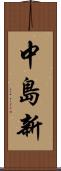 中島新 Scroll