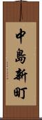 中島新町 Scroll