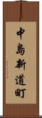 中島新道町 Scroll