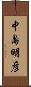 中島明彦 Scroll