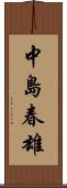 中島春雄 Scroll