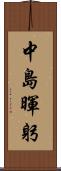 中島暉躬 Scroll