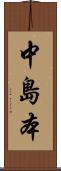 中島本 Scroll