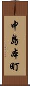 中島本町 Scroll