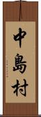 中島村 Scroll
