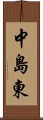 中島東 Scroll