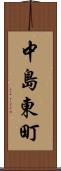 中島東町 Scroll
