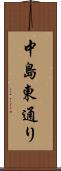 中島東通り Scroll