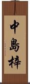 中島梓 Scroll