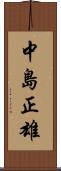 中島正雄 Scroll