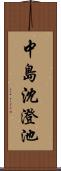 中島沈澄池 Scroll