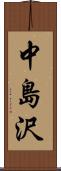 中島沢 Scroll