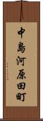 中島河原田町 Scroll