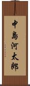 中島河太郎 Scroll