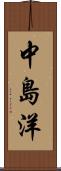 中島洋 Scroll