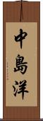 中島洋 Scroll