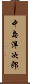 中島洋次郎 Scroll