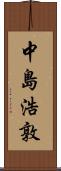 中島浩敦 Scroll