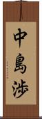 中島渉 Scroll