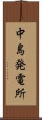 中島発電所 Scroll