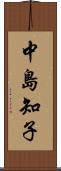 中島知子 Scroll