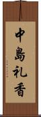 中島礼香 Scroll