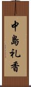 中島礼香 Scroll