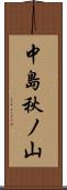 中島秋ノ山 Scroll