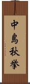 中島秋挙 Scroll
