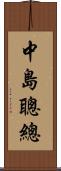 中島聰總 Scroll