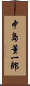 中島董一郎 Scroll