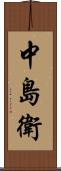 中島衛 Scroll