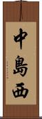 中島西 Scroll