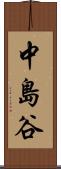 中島谷 Scroll