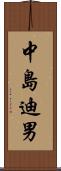 中島迪男 Scroll