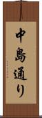 中島通り Scroll
