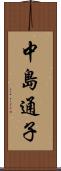 中島通子 Scroll