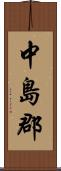 中島郡 Scroll