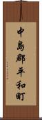中島郡平和町 Scroll