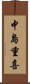 中島重喜 Scroll