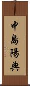 中島陽典 Scroll