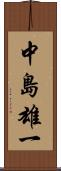 中島雄一 Scroll