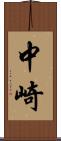中崎 Scroll
