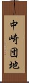 中崎団地 Scroll