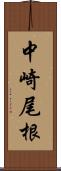 中崎尾根 Scroll