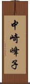 中崎峰子 Scroll