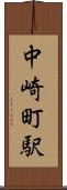 中崎町駅 Scroll