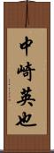 中崎英也 Scroll